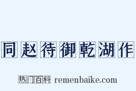 同赵待御乾湖作是什么意思的图片